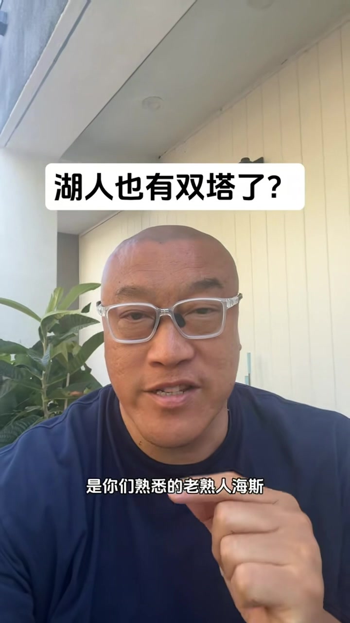 开云体育官网-🤔马健谈湖人双塔：内线比上赛季肯定变强了 但在西部仍然偏弱