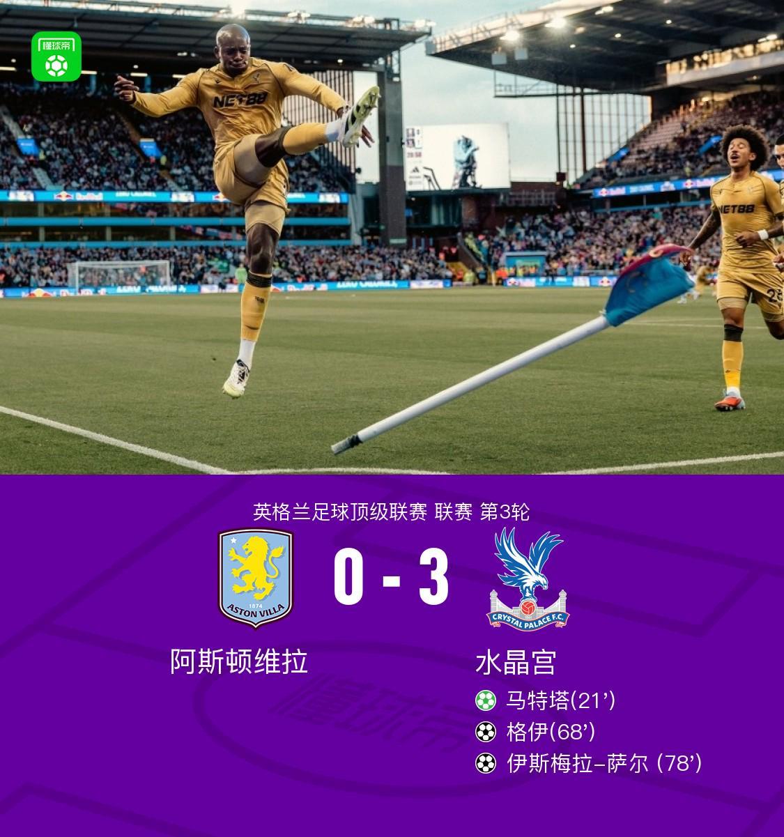 kaiyun官网-水晶宫客场3-0完胜维拉，格伊、萨尔破门，马特塔点射
