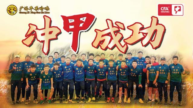 开云平台-广西平果哈嘹附加赛冲甲成功 广西足球迎来大丰收