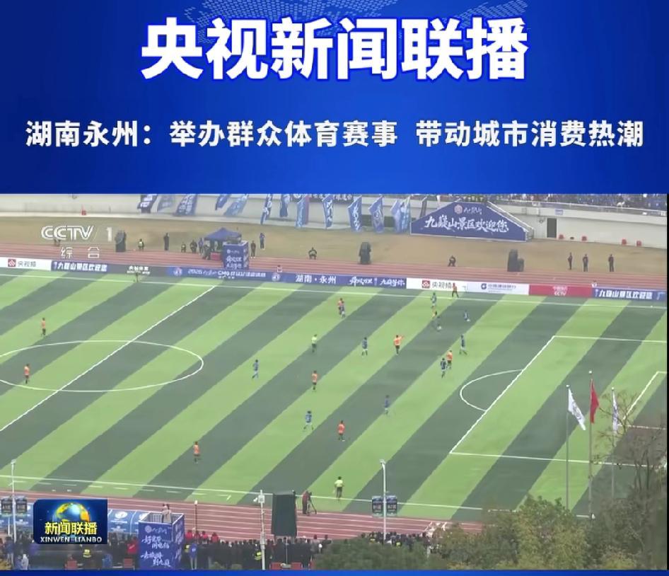 开云app-永州又上央视了，而且还是上的央视新闻联播！